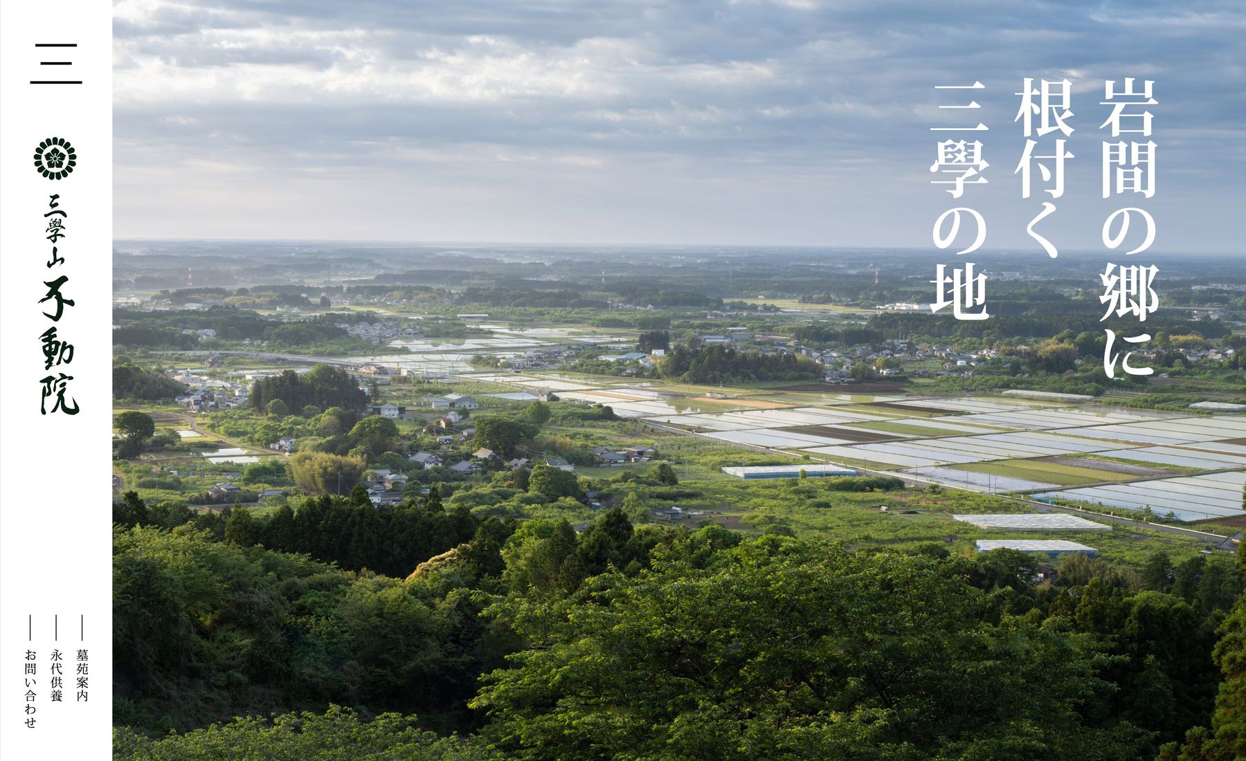 三學山不動院の写真