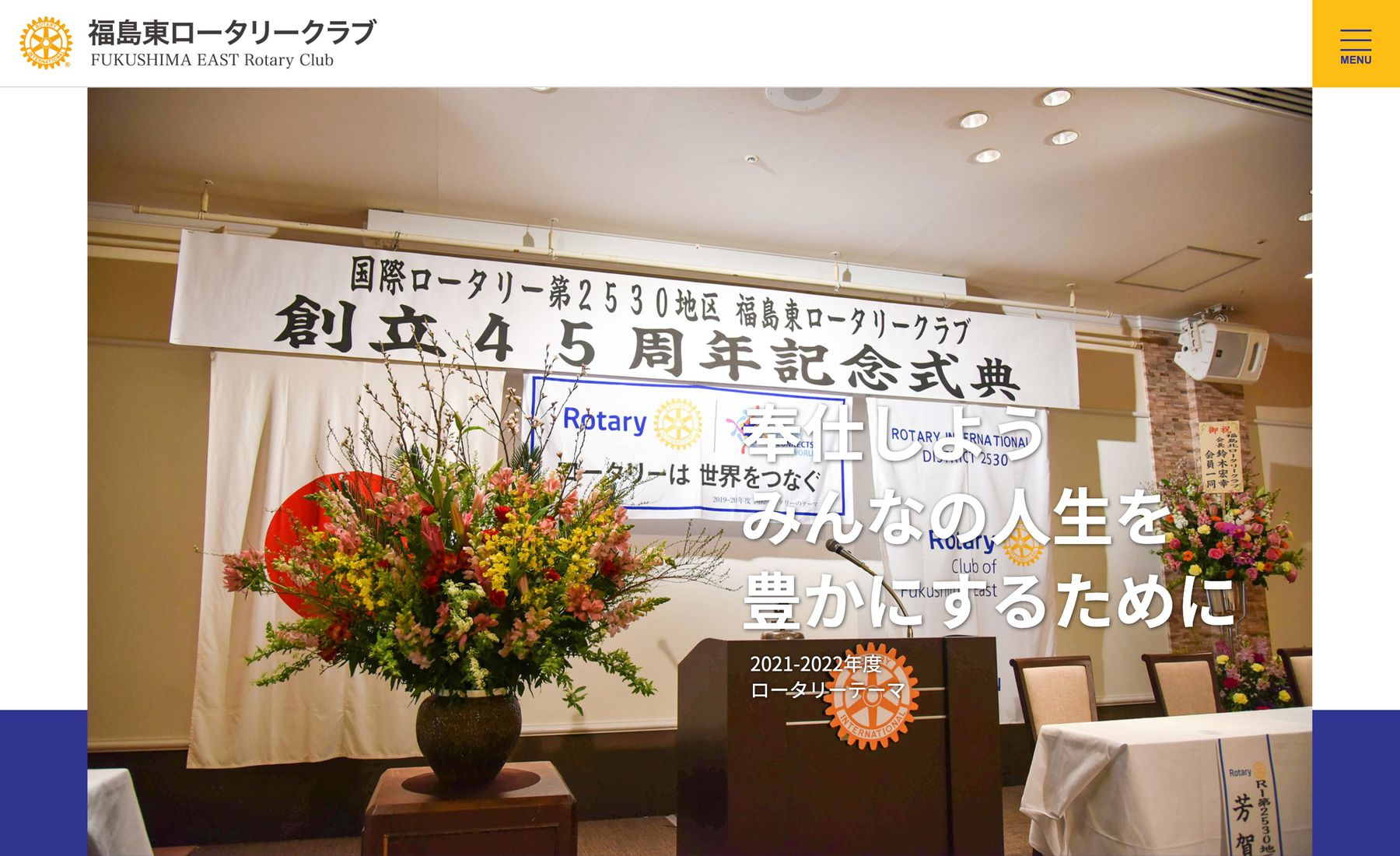 福島東ロータリークラブの写真